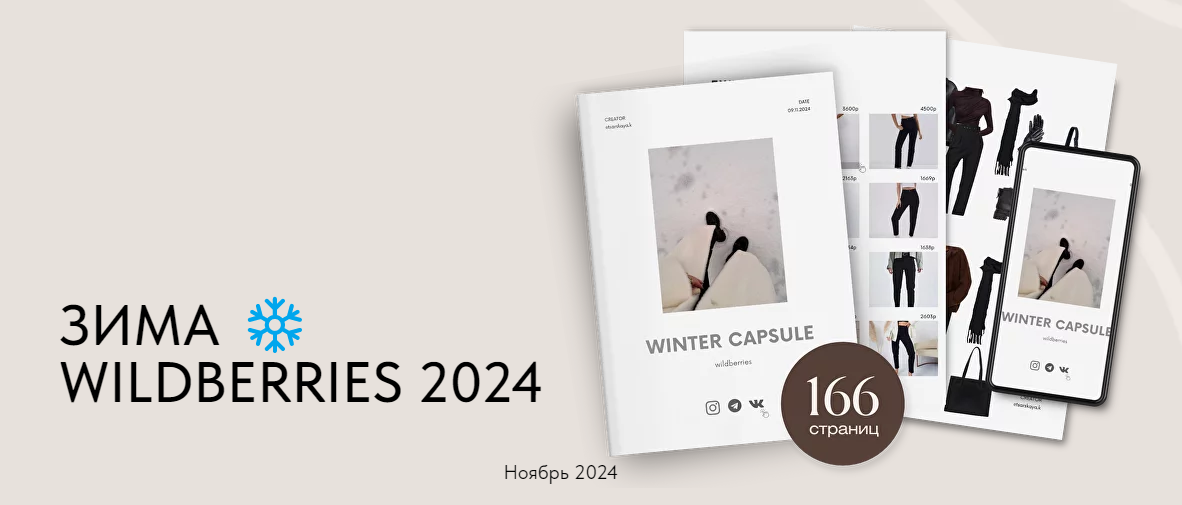 [Екатерина Царская] Зимняя капсула Wildberries (20_0.png